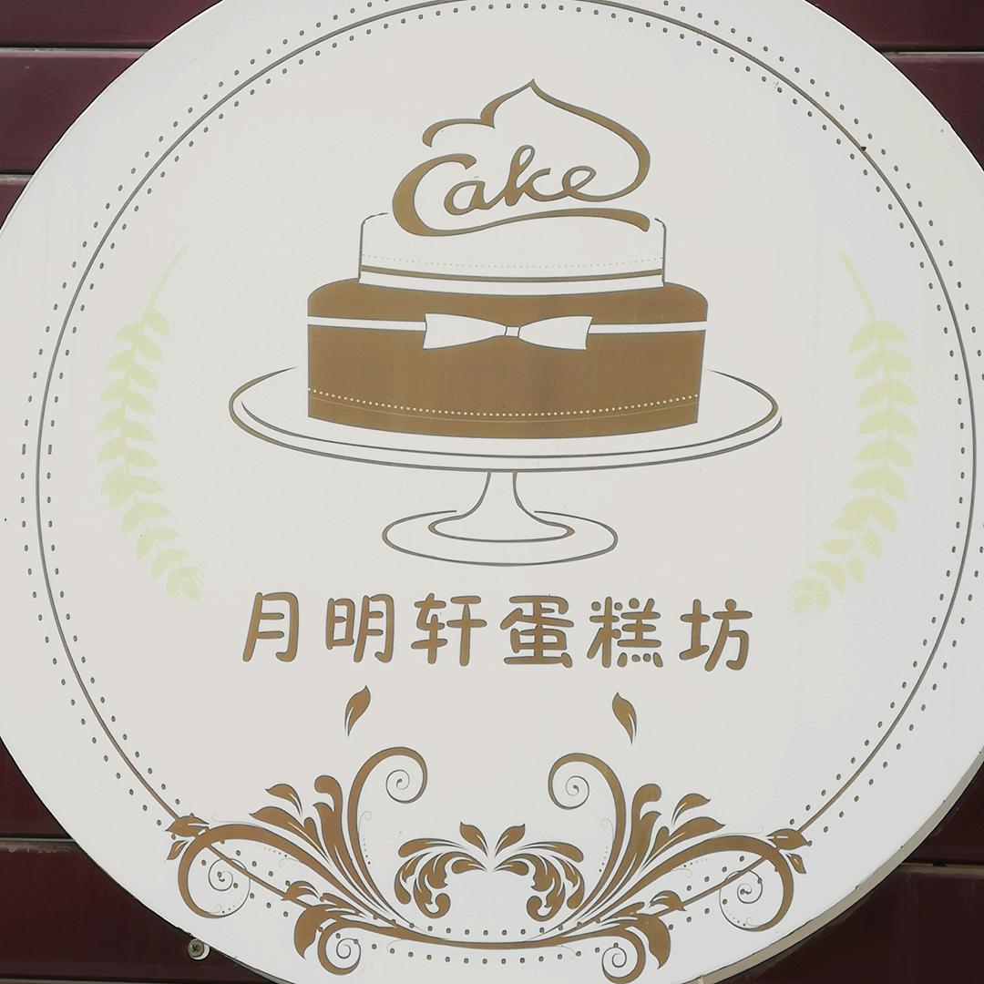 月明轩蛋糕坊