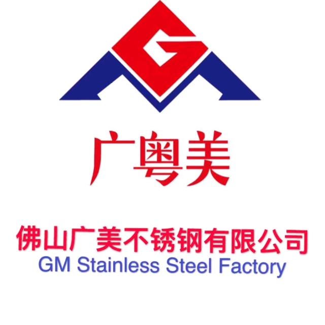 佛山市南海广美不锈钢有限公司