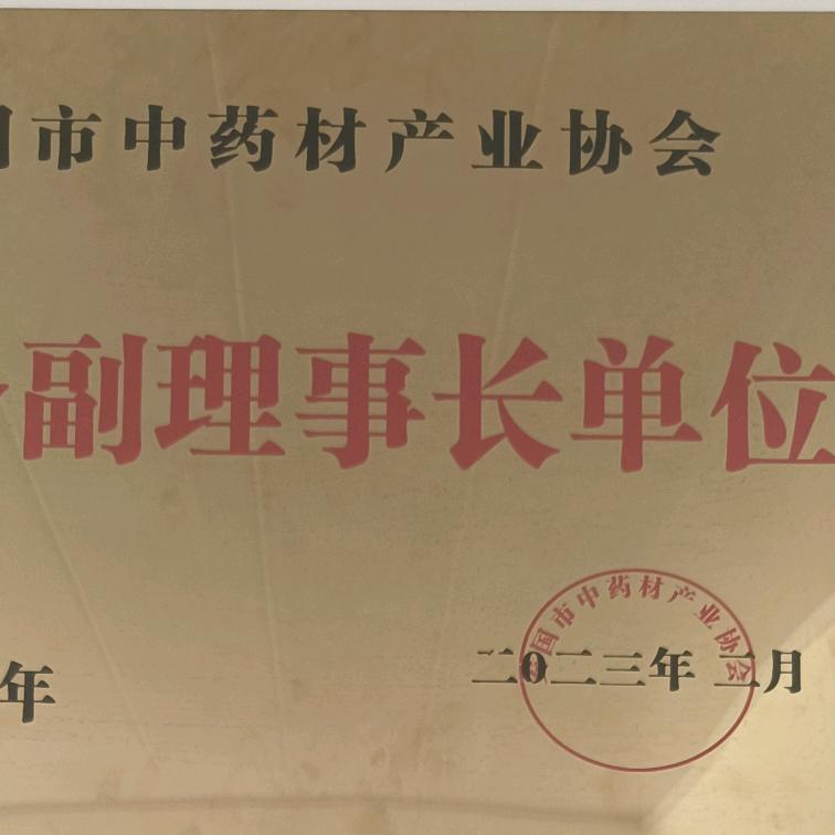 中药材产业协会