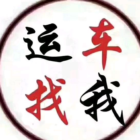 托运汽车找我🚗🚗🚗
