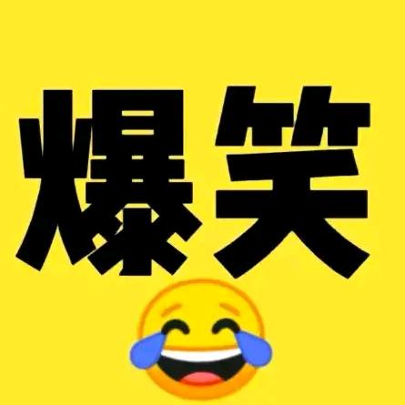 笑归笑，别急眼