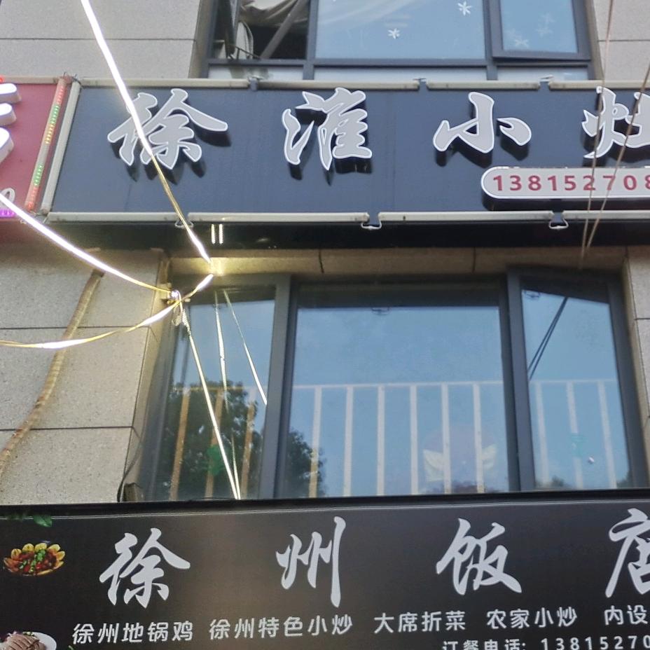 张家港市锦丰镇徐淮小灶餐饮店