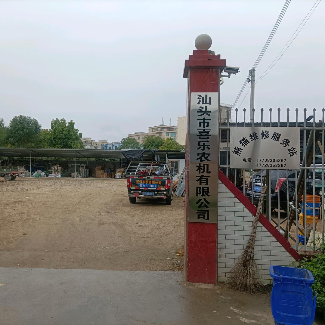 汕头喜乐农机有限公司
