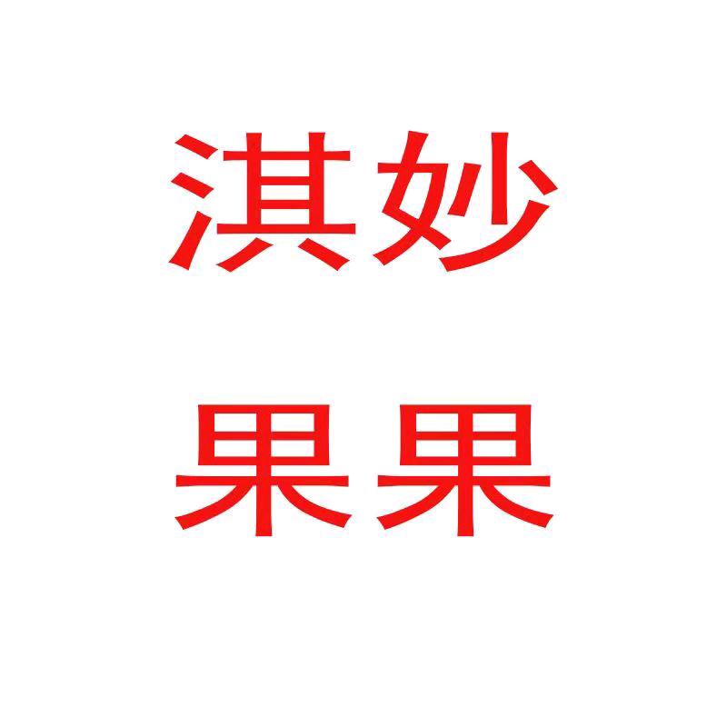 淇妙果果童鞋