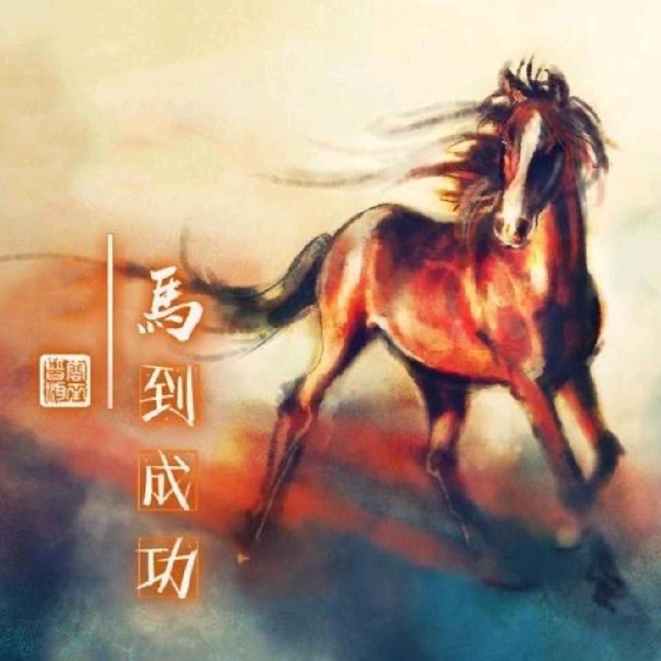 富贵平安