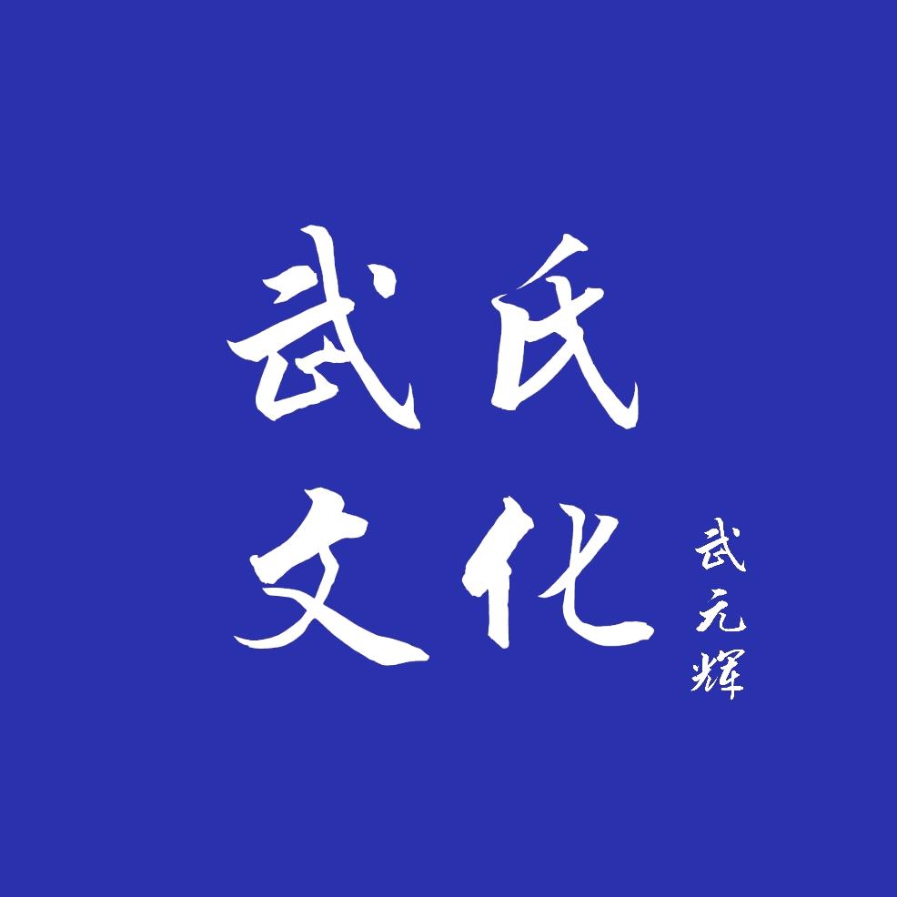 武氏—武元辉