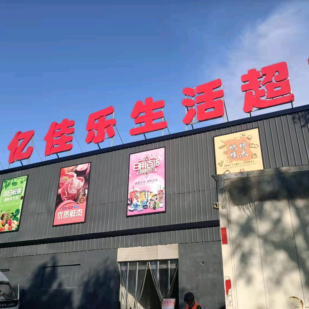 亿佳乐生活超市