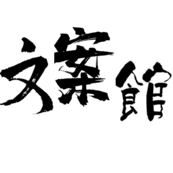 海燕👉文案馆