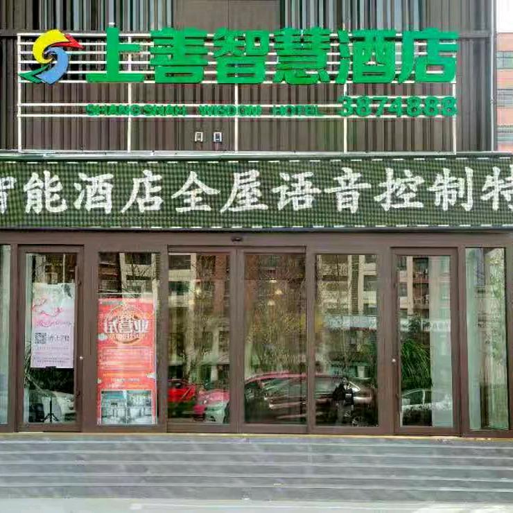 上善智慧酒店