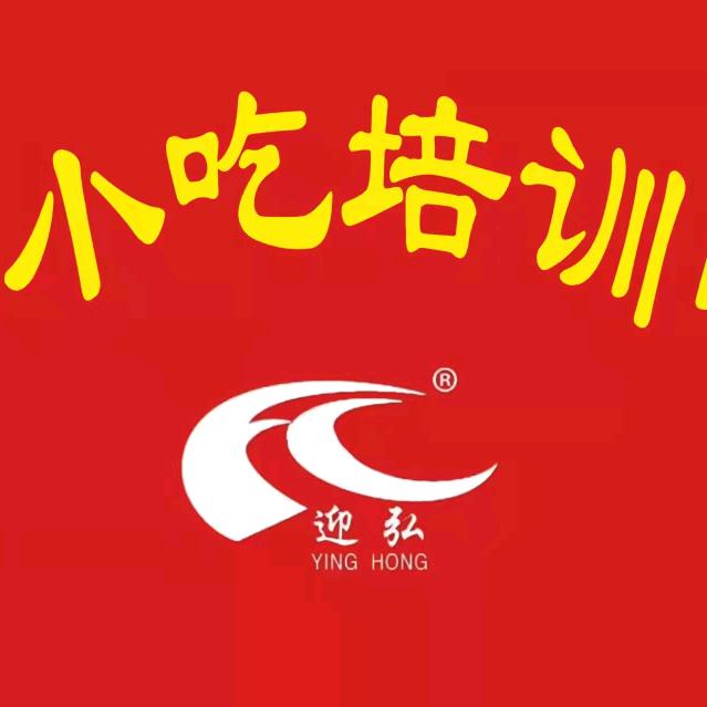 迎弘小吃培训