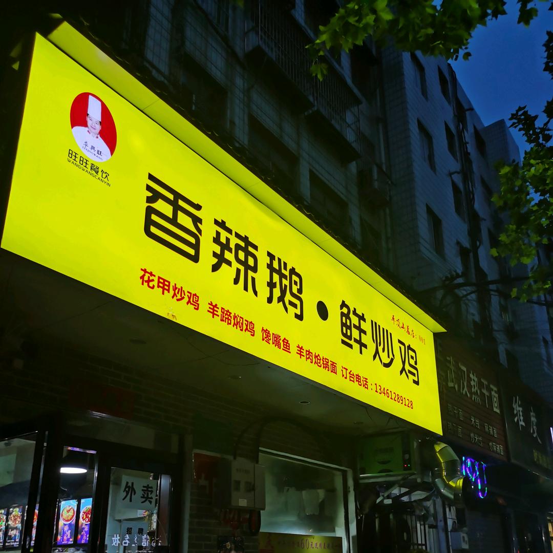 李兴旺香辣鹅炒鸡老店
