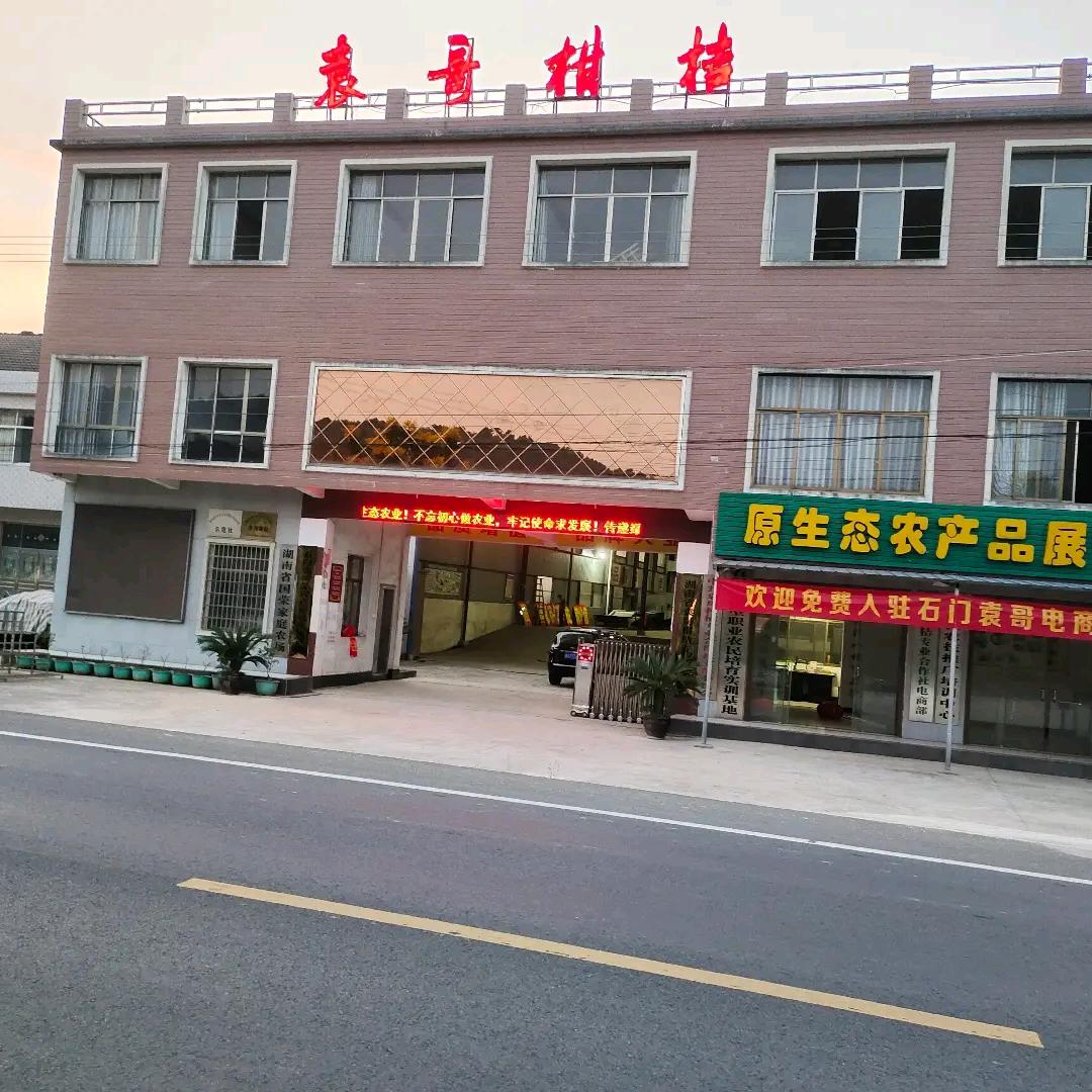 石门袁哥特产