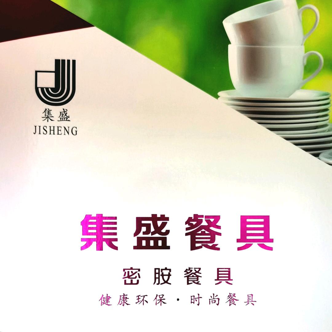 集盛餐具厂