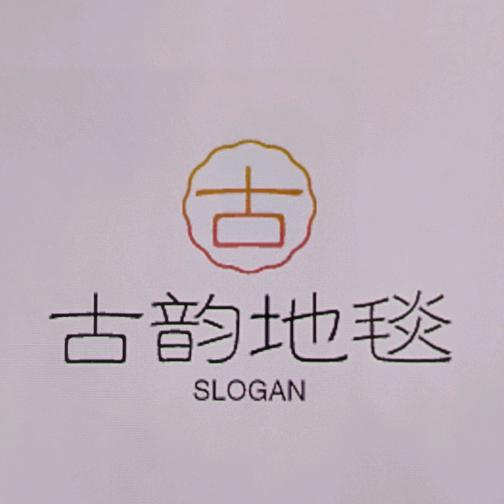 古韵地毯