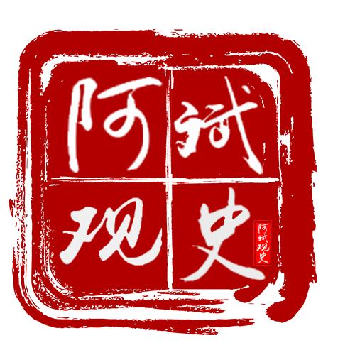 阿斌观史
