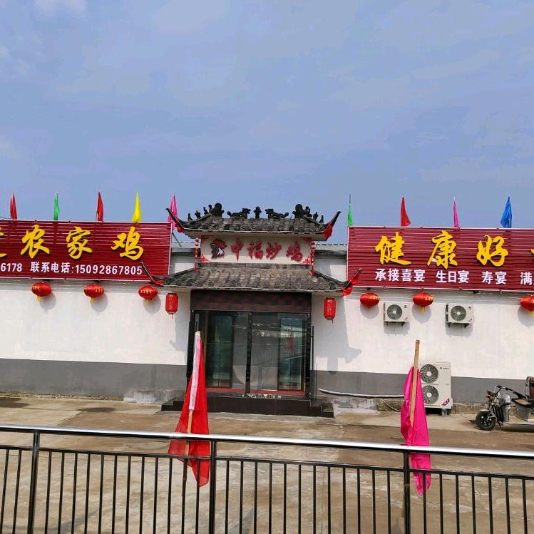 中福炒鸡