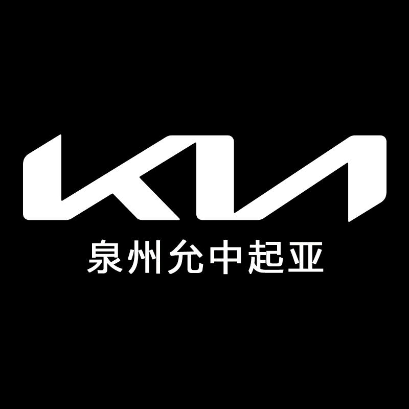 起亚·泉州允中4s店