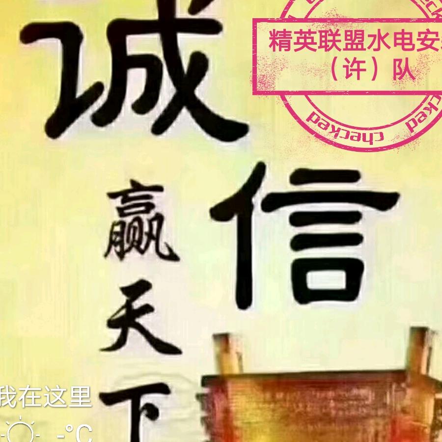 《精英联盟》诚信水电安装