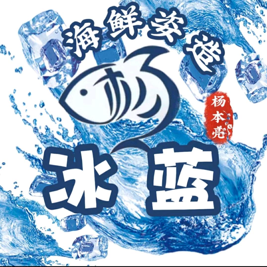 冰蓝刺身