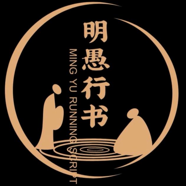 明愚硬笔