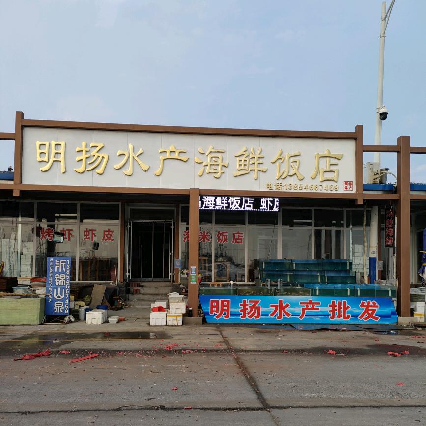 明扬水产