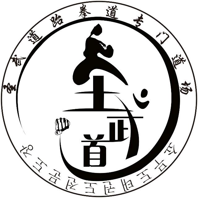 圣武道武馆