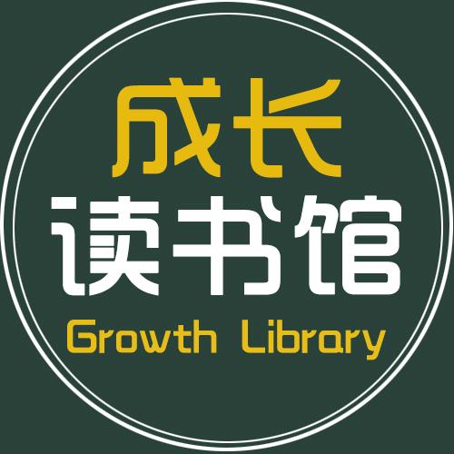 成长读书馆