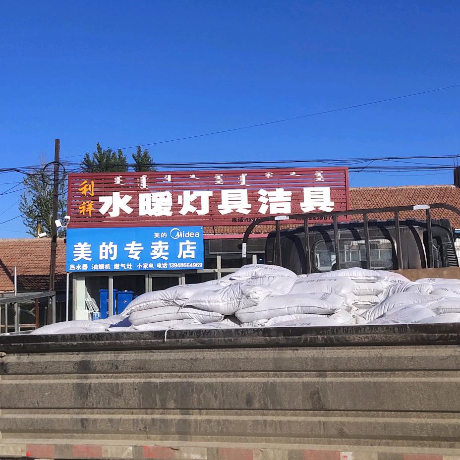 宝日勿苏利祥水暖 纽恩泰空气能