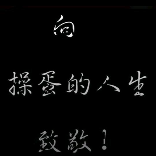 山鲁琅琊+酒窝大叔