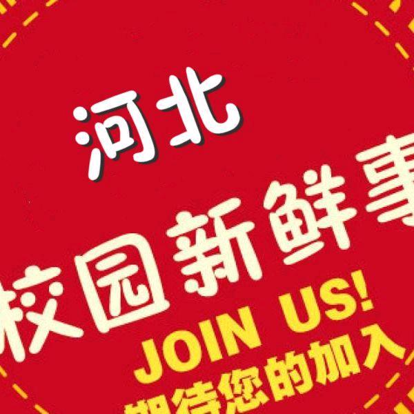 河北校园事