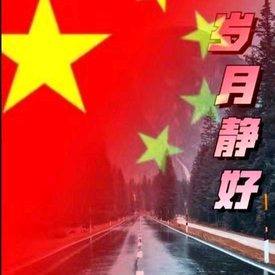 岁月静好