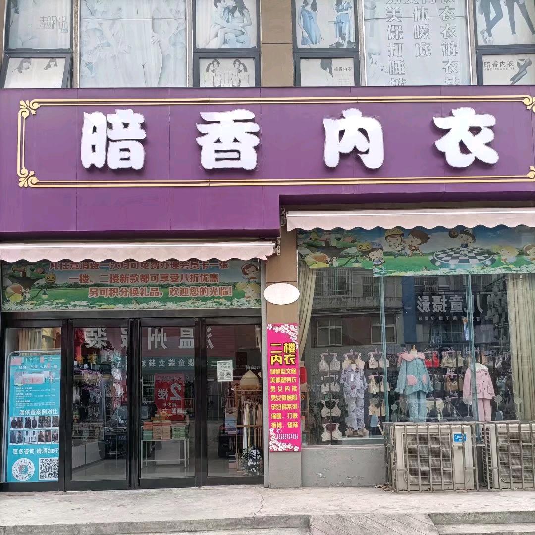 暗香内衣
