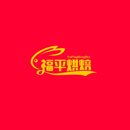 福平烘焙