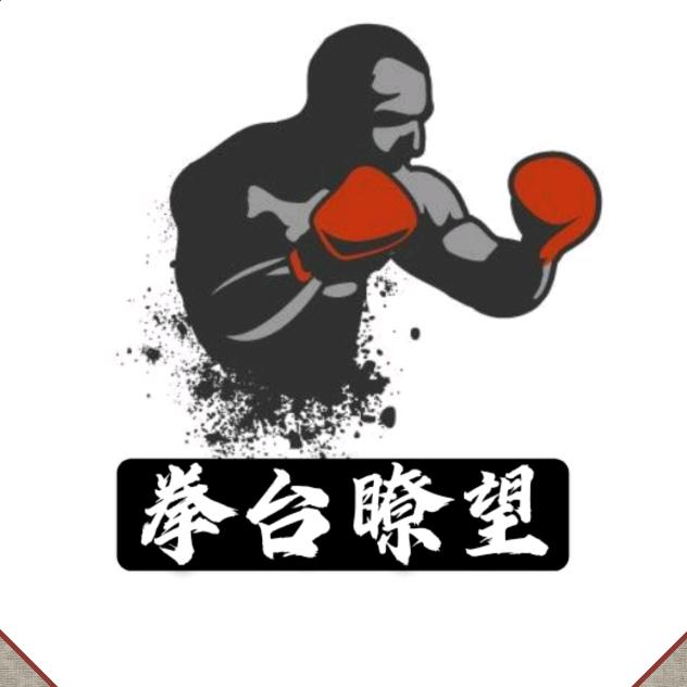 拳台瞭望