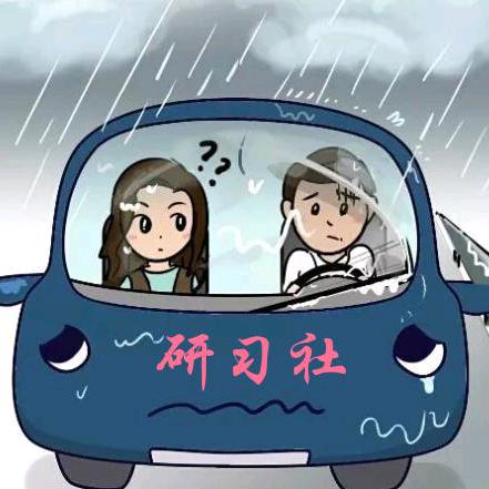 开车研习社
