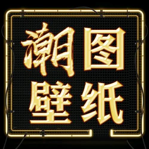 🐉阿金🐉情感壁纸