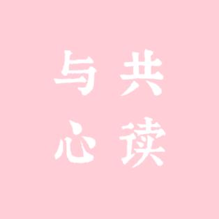 与心共读
