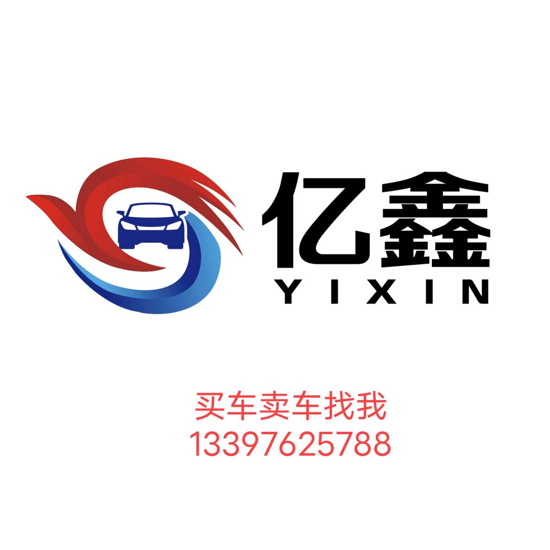 亿鑫汽贸