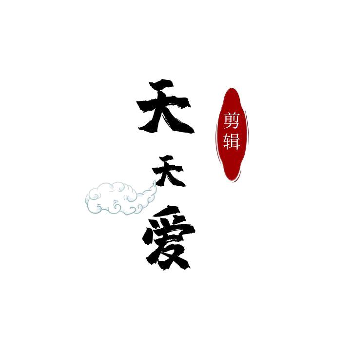 天天爱剪辑