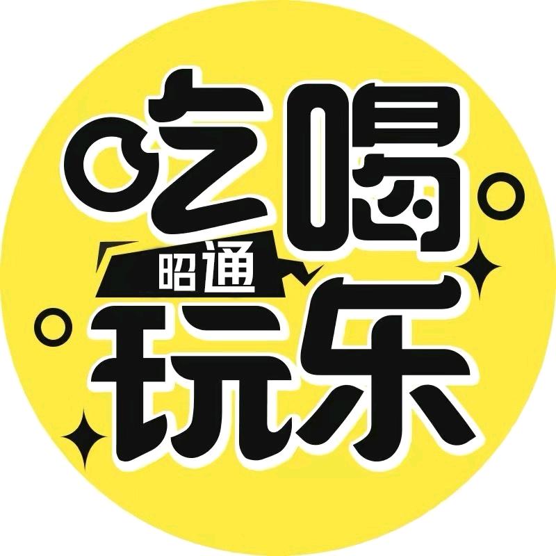吃喝玩乐在昭通
