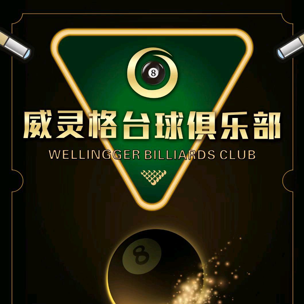 杨广威灵格台球室