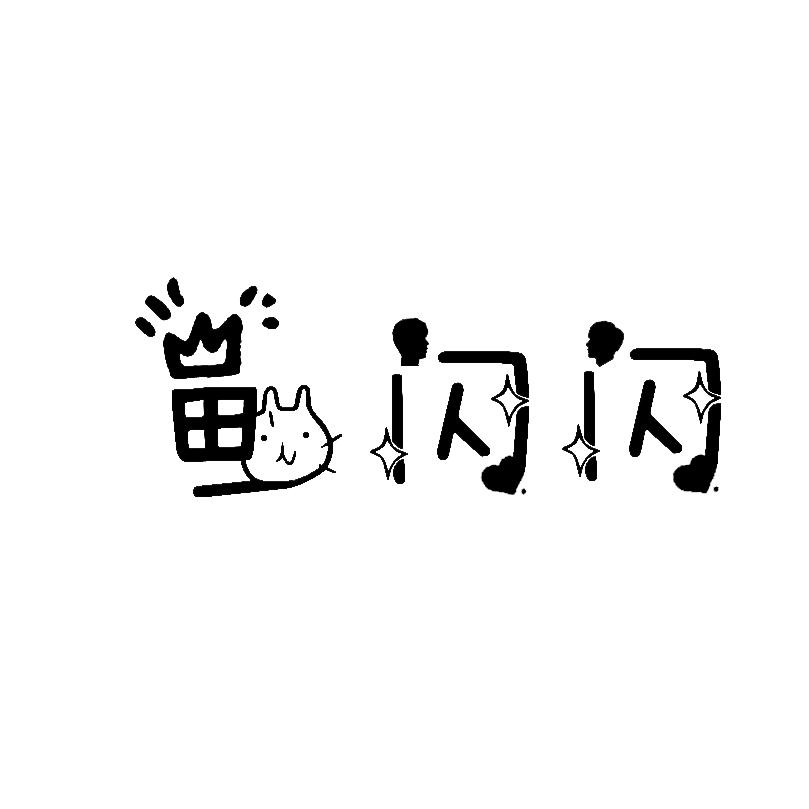 鱼闪闪呀的头像
