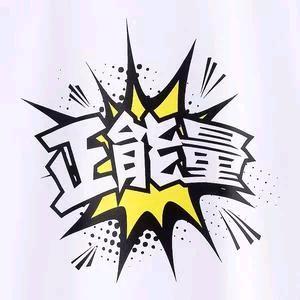 正能量班长