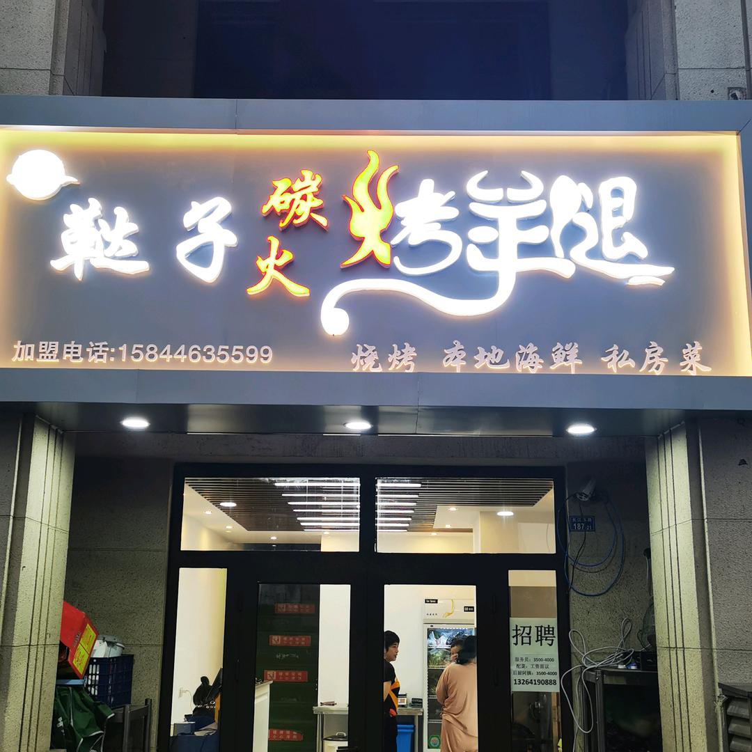 鞑子碳火烤羊腿(金沙滩店)官方号