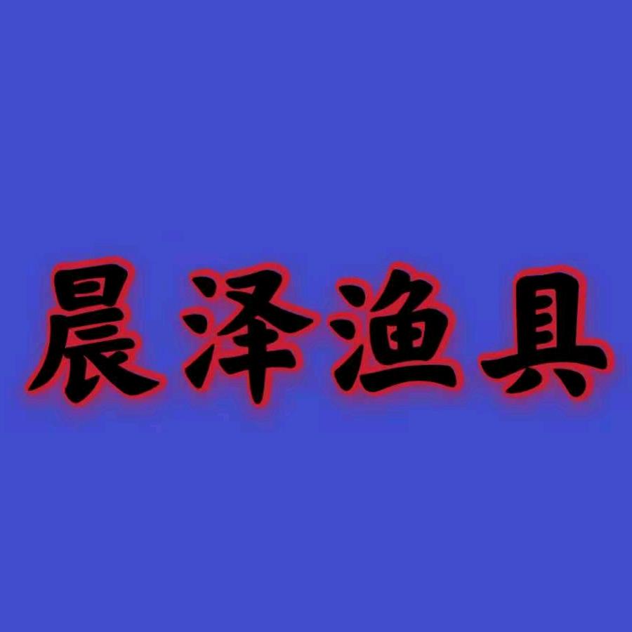晨泽渔具