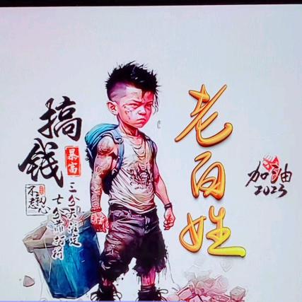 （老百姓）