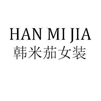 韩米茄女装