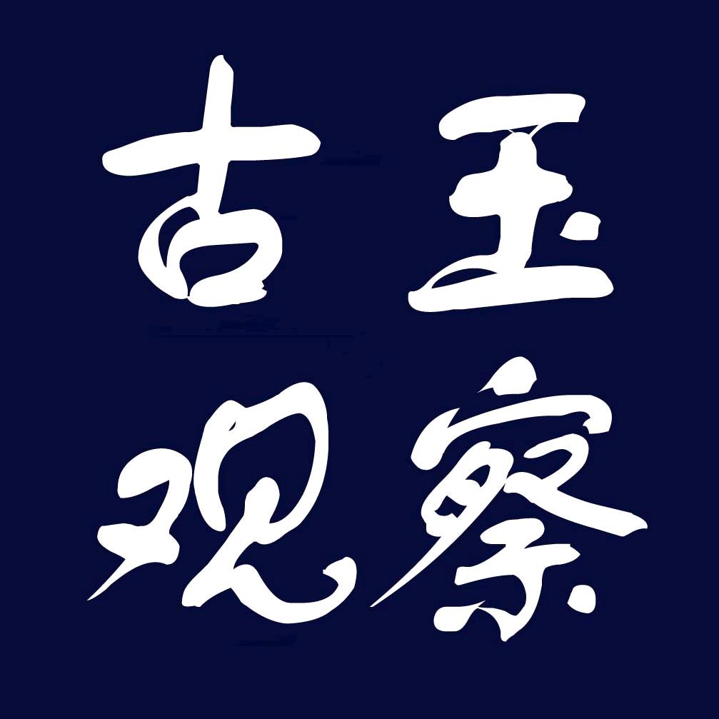 古玉观察