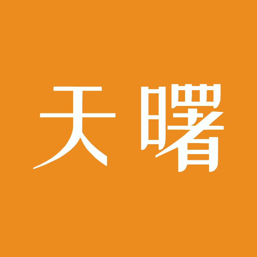 天曙