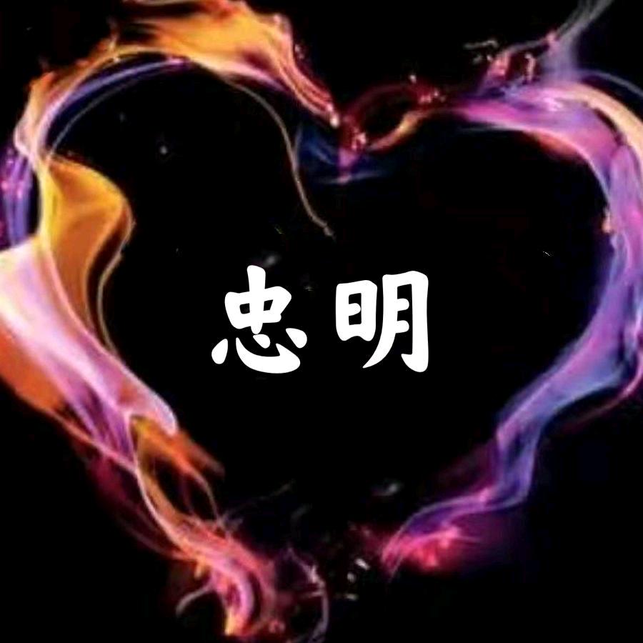 明  明